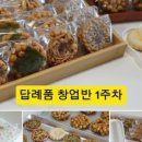 답례품 및 떡공방 창업반 5주차 수업 (찰떡파이, 꿀설기)