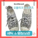 글로리세탁앤수선 | 크리스찬 디올 Walk''Dior 오블리크 스니커즈 세탁 &amp; 밑창보강 작업 후기 (별 패턴 그대로 살린 작업)
