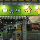 전라도아구찜 - 완도군 해변공원로113번길 6-8 | 전라도아구찜