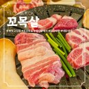 꼬목살 - 부산진구 당감로 17 | [맛집] 새로생긴 영덕 고기집 꼬목살 꼬신모둠 가브리살 후기｜목살 삼겹살 껍데기 된장라면까지!
