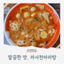 부천로245번길 | 부천 춘의역 맛집 깔끔한 마라탕 라사천마라탕