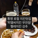 통영 로컬 맛집 '피엘씨치킨' 펠레치킨 추천, 주차•포장 정보/내돈내산 후기