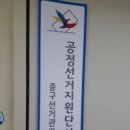 중구선거관리위원회 이미지