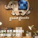 굿마트(복합) | 태국 푸켓 가볼만한곳 빠통비치 센트럴 맛집 쇼핑: 애프터유 빙수, 굿굿즈 기념품