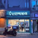 신전떡볶이과기대점