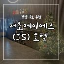 제이에스(JS)모텔 | 강남 숙소 추천 / 서초구 제이에스 JS 호텔