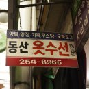 동산옷수선