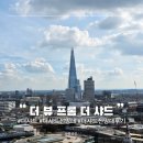 프롬스카이 - 마포구 만리재로12길 18 | 런던 가장 높은 전망대 템스강 런던탑과 타워 브리지 관람 가능한 더 뷰 프롬 더 샤드 입장 후기
