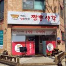 짬뽕생각목행점
