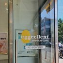 에그셀런트 방이점