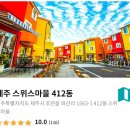 스위스마을412동 | [제주도]조천 스위스마을 412동 2박3일 찐찐 내돈내산 후기(ft.휴가샵 포인트 사용하기)