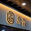 마포한강푸르지오1차 유아놀이터 | 합정역 한우 으뜸숙성한우No.9 후기｜1++ No.9등급 한우를 즐길 수 있는 곳