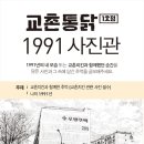 [교촌치킨] 교촌통닭 1991 사진관 (10/1~10/31, 11/14발표) 이미지