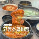 강동로1-1 | 구미 산동맛집 입맛 확 살려주는 밥도둑 고향소갈비찜 솔직후기