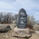 단석산 장군봉 말암산 경북경주 [24.04.14] 이미지