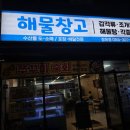 해물창고 장유점