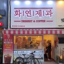 화연제과마산합포점 이미지