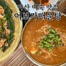 어죽이 | [아산] 어죽이 맛있었던 아산맛집 어보가매운탕 후기