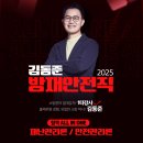 [커리큘럼] 25년대비 방재안전직 재난관리론/안전관리론 올인원강의 안내 이미지