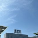 복순도가 울산역점