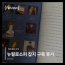 뉴플랫폼 | 뉴필로소퍼 잡지 구독 후기, 철학붐은 온다!