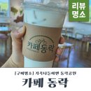 3공단2로1L-11 | 구미 동락공원 자전거대여소 카페동락 다녀온 후기