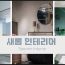 새롬인테리어 - 도봉구 도봉로170길 34 | 새롬인테리어