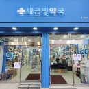 새금빛 약국 이미지