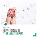 브런치 콘서트 11월 이미지