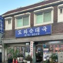 도화순대국