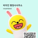 비자인행정사사무소 네이버블로그