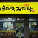 장터순대국감자탕 이미지