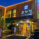 교하정 | 파주 교하정｜투뿔 한우와 정갈한 한식으로 즐기는 가족모임 맛집