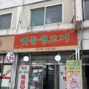 옛골식당 - 제천시 | [서울/관악구]삼겹살 시키면 반찬이 10가지 넘게 나오는 봉천동 삼겹살 맛집 '옛골생고기' 후기