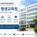 서울사회복지대학원대학교 부설 평생교육원 사회복지사 자격증 취득기관 총정리