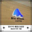 블루샥 나성점 | [세종] 블루샥 세종나성점 까눌레와 휘낭시에, 피넛라떼까지! 세종나성동 카페