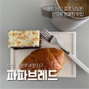 SM마트 | 광주 수완지구 동네 베이커리 신가동 파파브레드