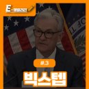 빅스텝