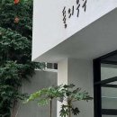 풀의우주한의원 이미지