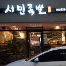 우미 | [사천맛집 / 벌리동맛집] 서민족발 삼천포점