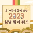 온 가족이 함께 도전! 2023 설날 맞이 퀴즈 이미지