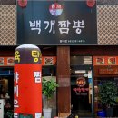 백개짬뽕