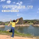 삼도정 | 국내 당일치기 여행 : 충북 단양 가볼만한곳 추천(도담삼봉, 석문, 소노벨, 마늘빵, 쏘가리매운탕)