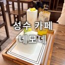 성수카페 네모네 솔직후기 분위기 좋은 디저트 맛집 기념일 데이트장소 추천