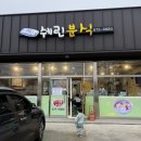쉐린분식 태안군가족공감센터 근처 저녁 분식맛집 아이와 먹기좋은 추천메뉴 영업시간 후기