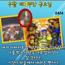 2026-04-24 부활 제3주간 금요일 ＜내 살은 참된 양식이고 내 피는 참된 음료다.＞ 이미지
