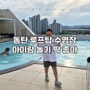 아모레퍼시픽아산제일특약점 - 아산시 방축로 61 | 동탄 어반파티오 / 동탄 루프탑수영장 / 여름방학하자마자 다녀온 후기