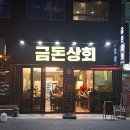 제주 연동 맛집 제주공항 노형 흑돼지 금돈상회 제원점