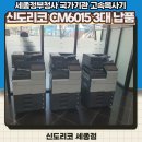 6015 | 세종 공기업 고속복사기 CM6015 3대 설치후기