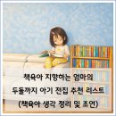 대동튼튼나라어린이집 | 두돌 아기 전집 추천, 36개월 한글 뗀 5세 아이의 책육아 전집 리스트 1편